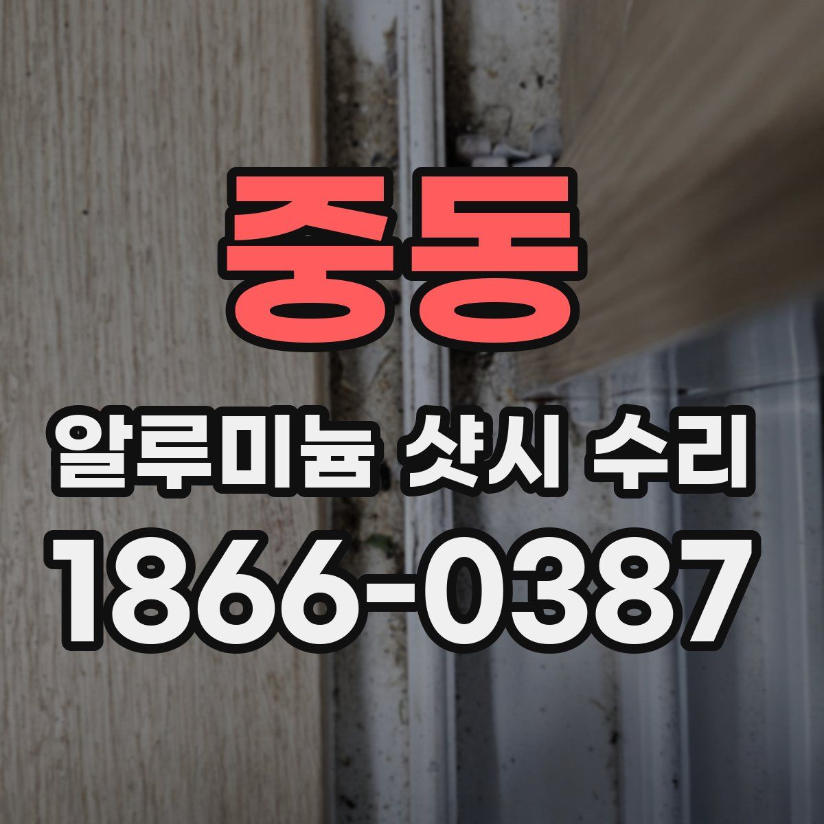 중동 알루미늄 샷시 수리