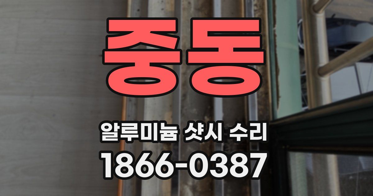 중동 알루미늄 샷시 수리