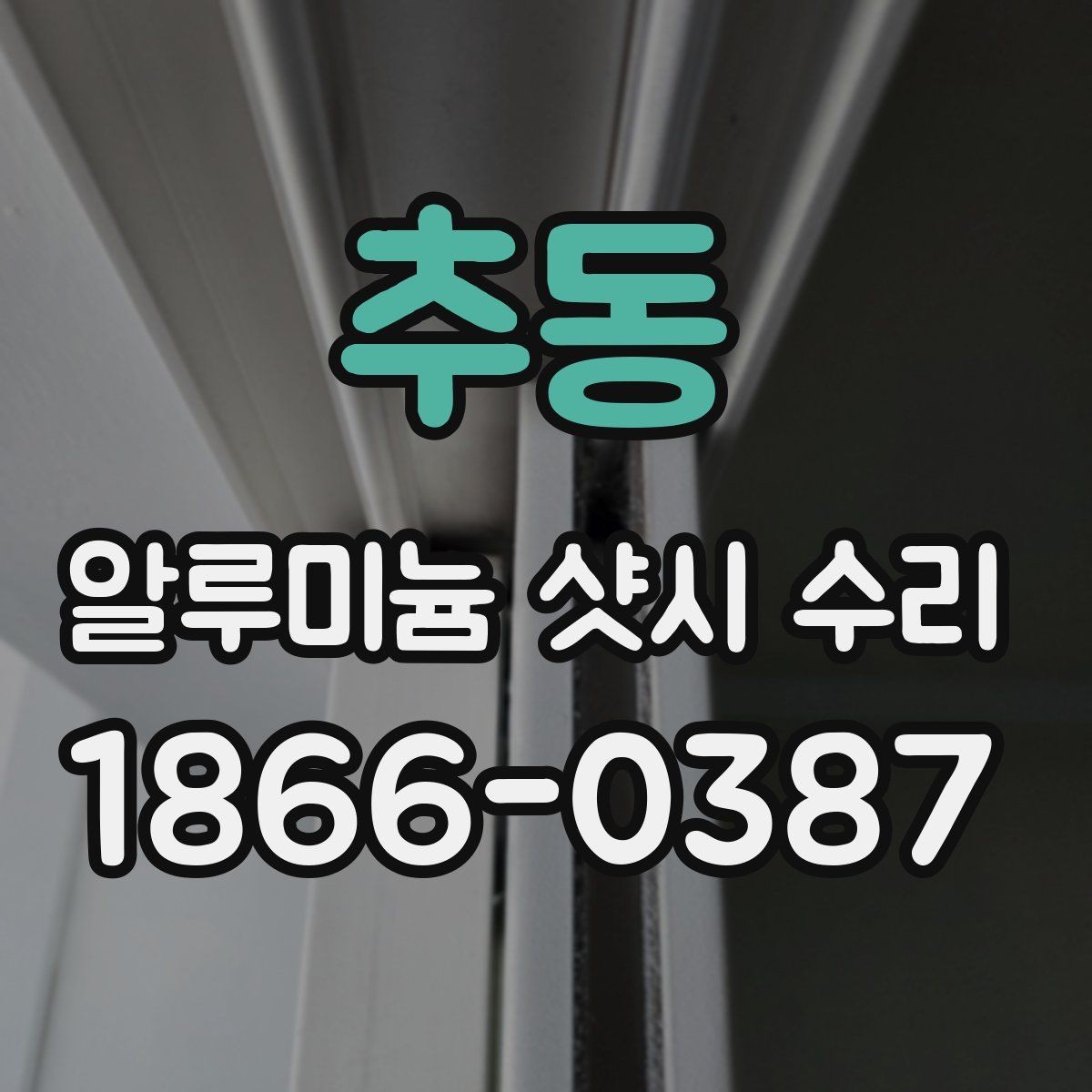 추동 알루미늄 샷시 수리 과정에서 확인하는 부분