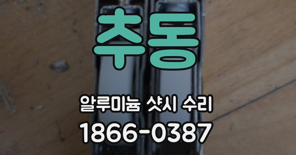 추동 알루미늄 샷시 수리