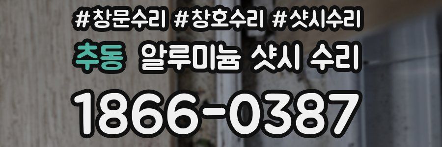 추동 알루미늄 샷시 수리