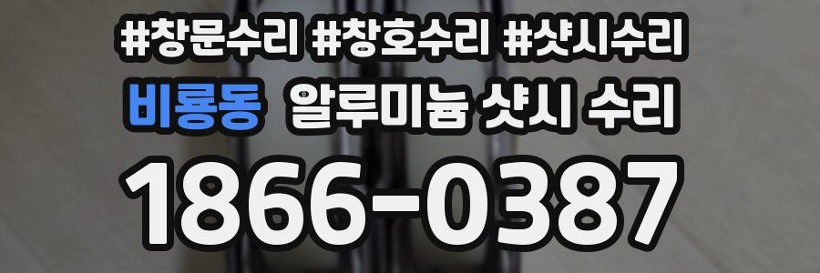 비룡동 알루미늄 샷시 수리