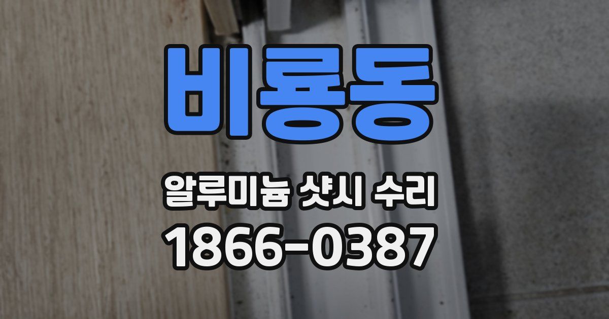 비룡동 알루미늄 샷시 수리
