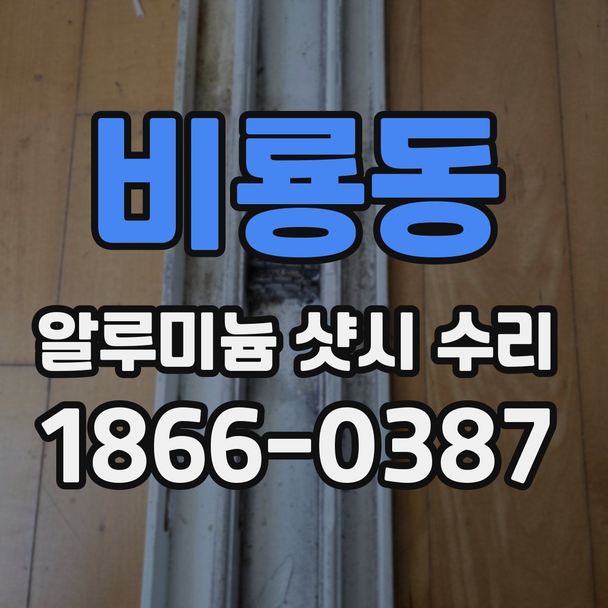비룡동 알루미늄 샷시 수리