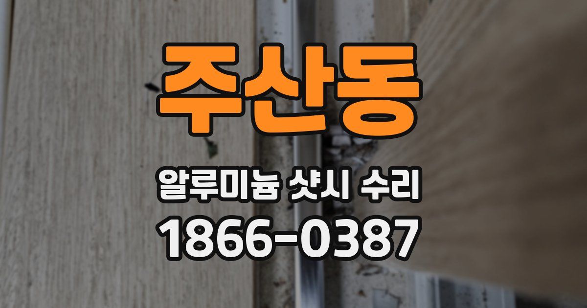 주산동 알루미늄 샷시 수리