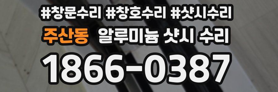 주산동 알루미늄 샷시 수리