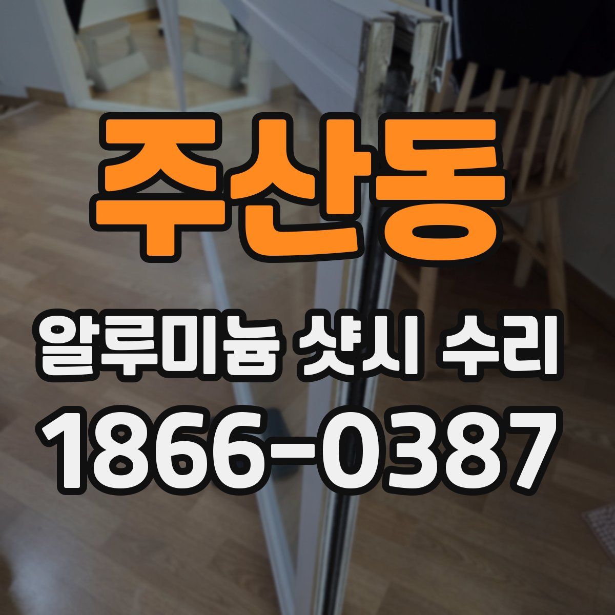 주산동 알루미늄 샷시 수리