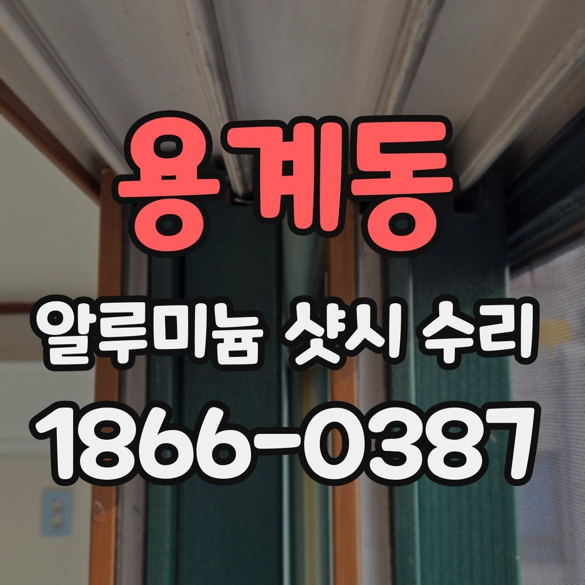 용계동 알루미늄 샷시 수리 시 실리콘 마감 확인하는 법