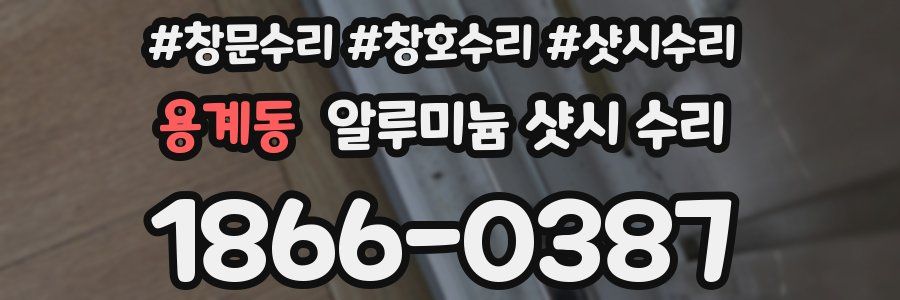 용계동 알루미늄 샷시 수리