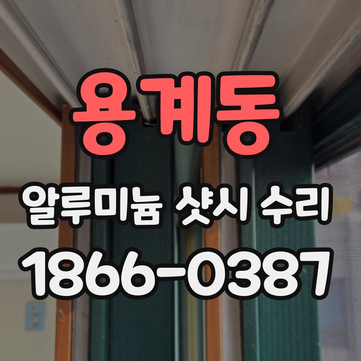 용계동 알루미늄 샷시 수리