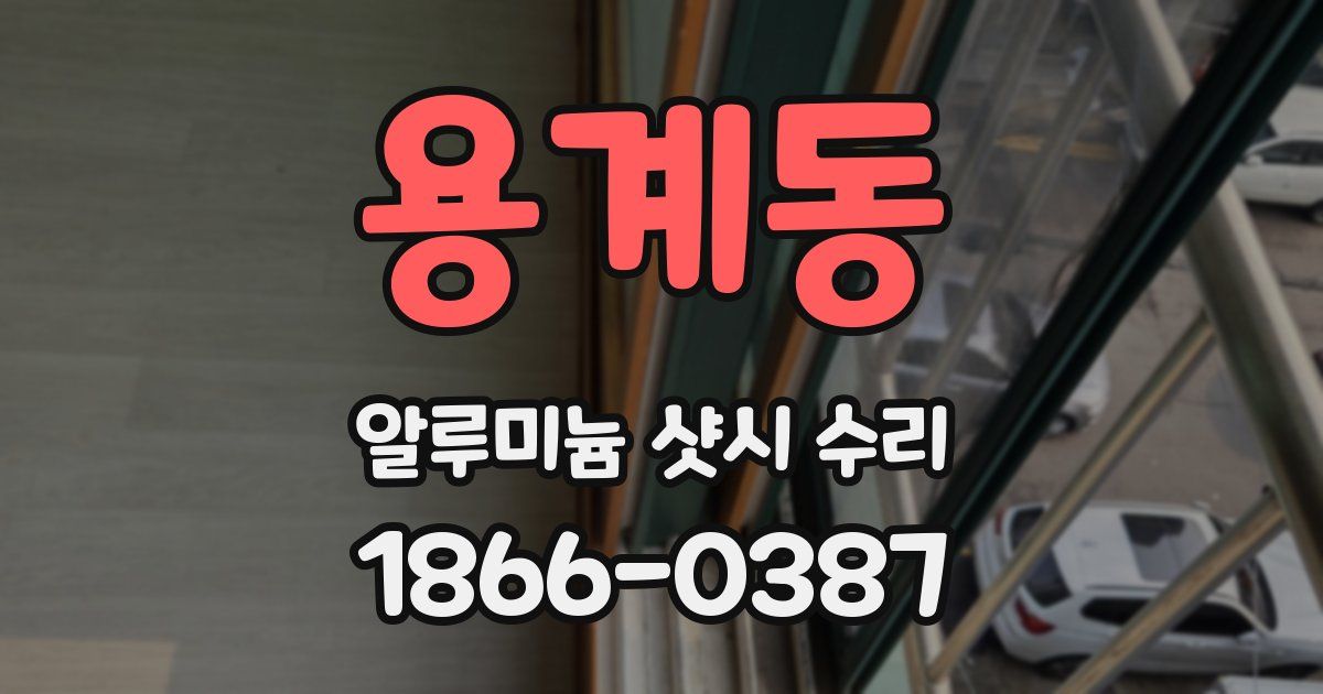 용계동 알루미늄 샷시 수리