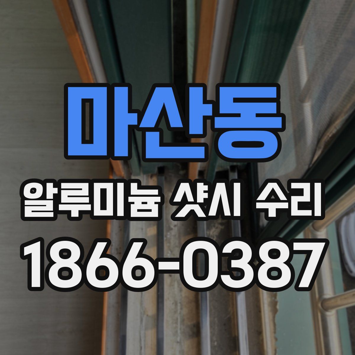 마산동 알루미늄 샷시 수리