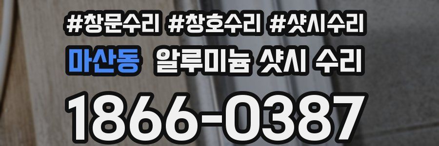 마산동 알루미늄 샷시 수리