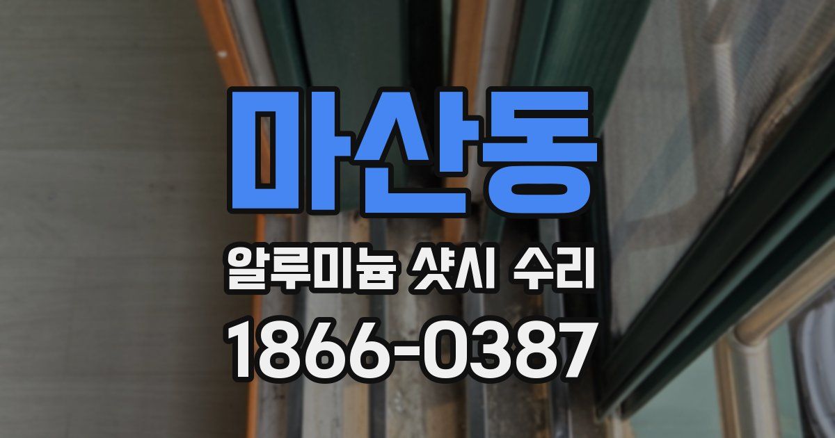 마산동 알루미늄 샷시 수리
