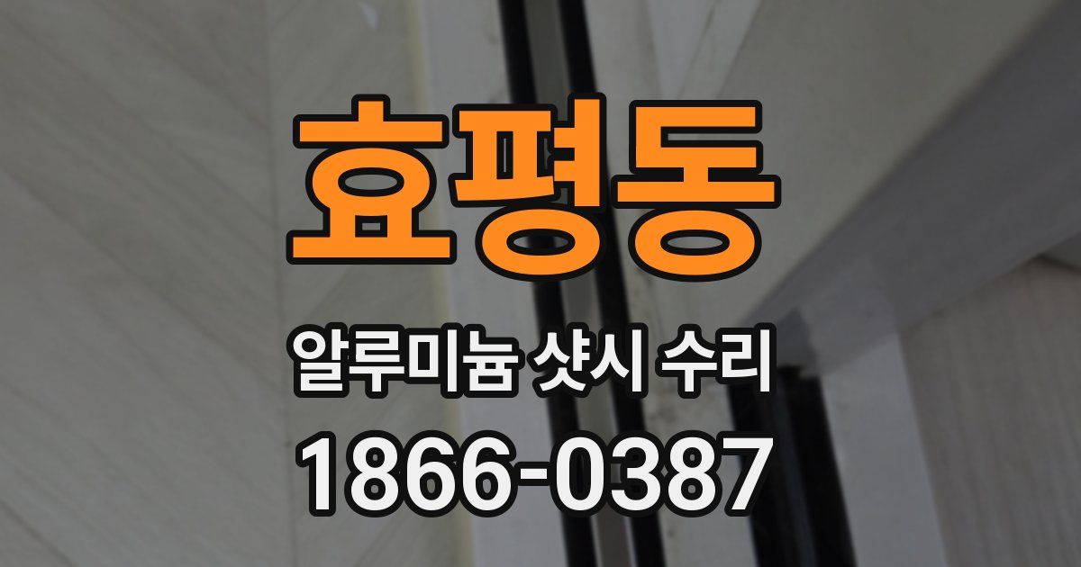 효평동 알루미늄 샷시 수리