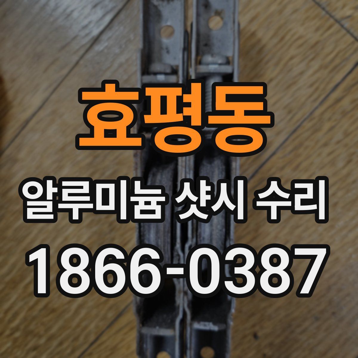 효평동 알루미늄 샷시 수리