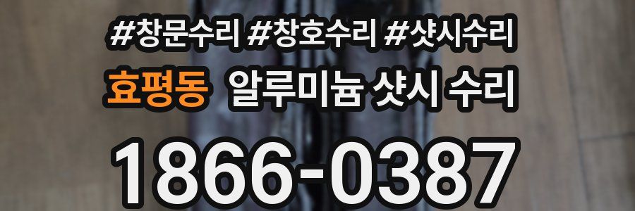효평동 알루미늄 샷시 수리