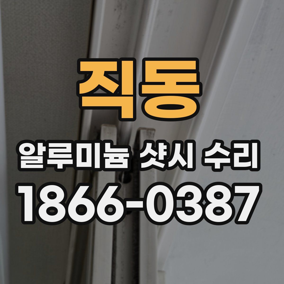 직동 알루미늄 샷시 수리