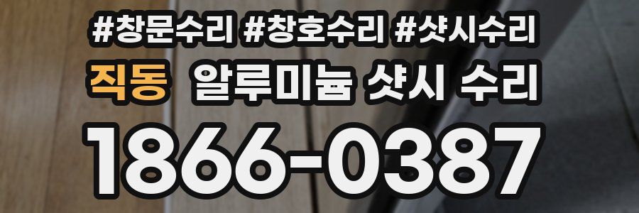 직동 알루미늄 샷시 수리