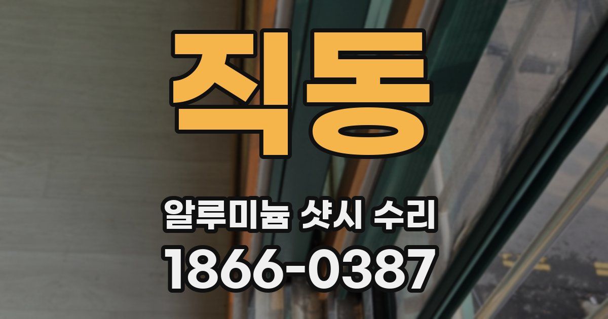 직동 알루미늄 샷시 수리