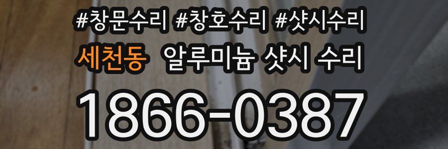 세천동 알루미늄 샷시 수리