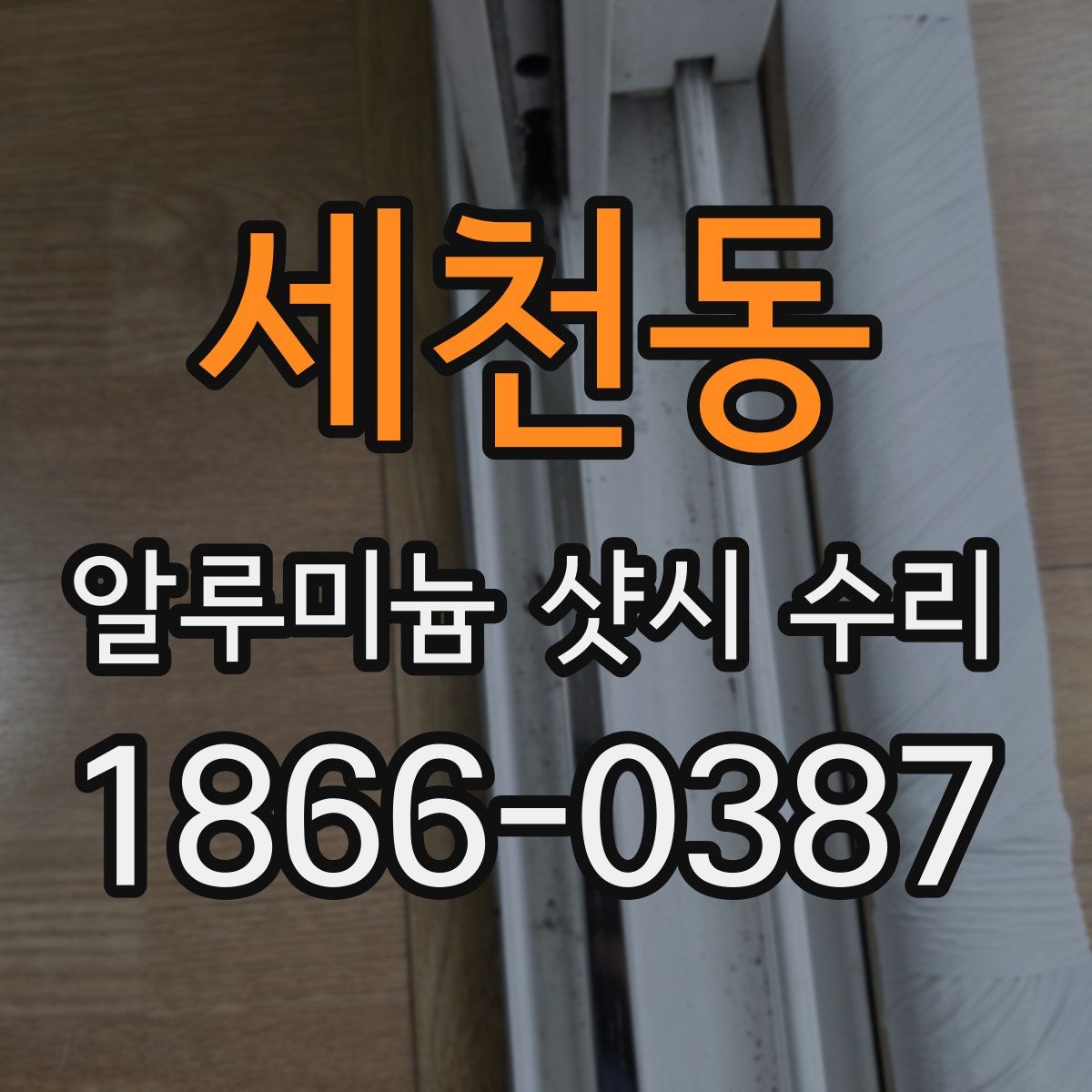 세천동 알루미늄 샷시 수리