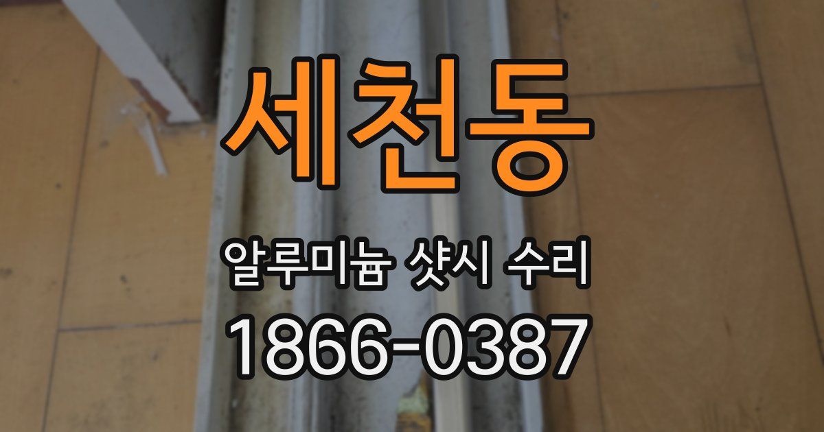 세천동 알루미늄 샷시 수리