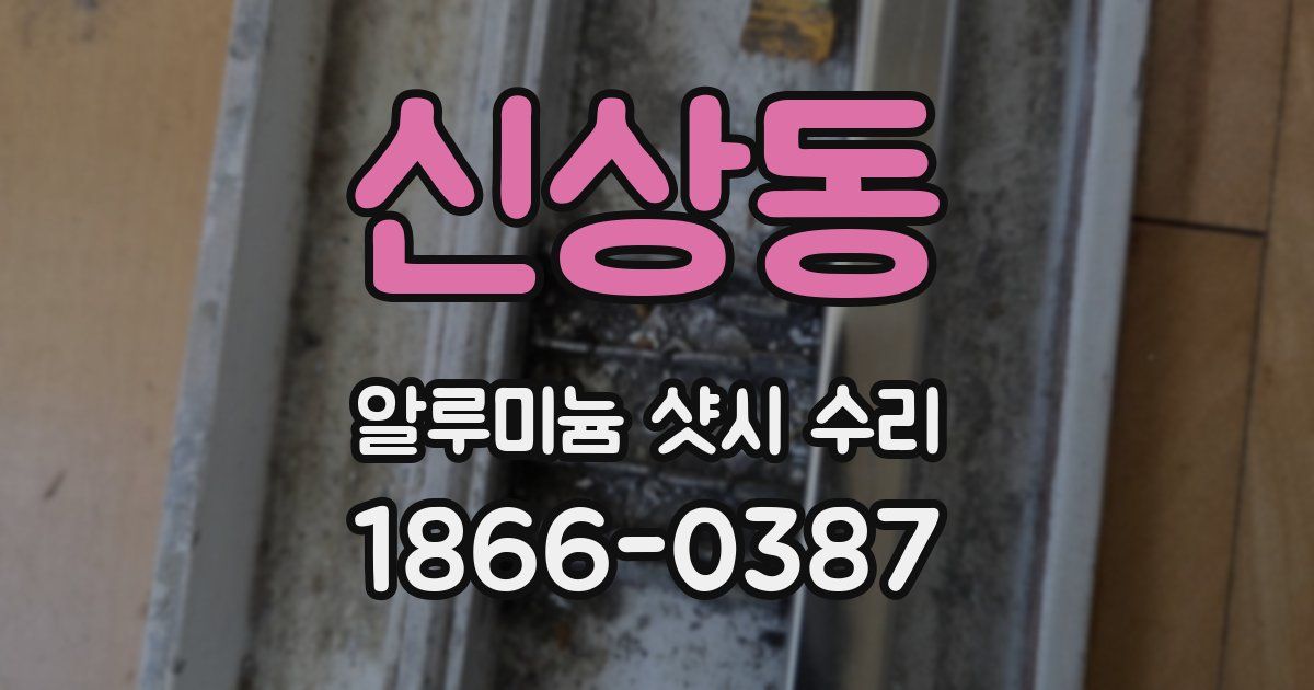 신상동 알루미늄 샷시 수리