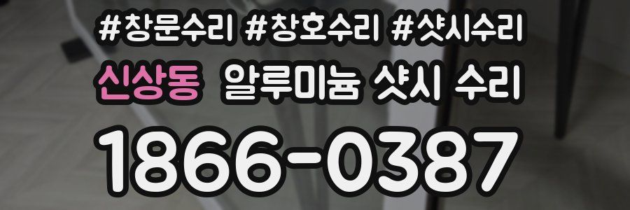 신상동 알루미늄 샷시 수리