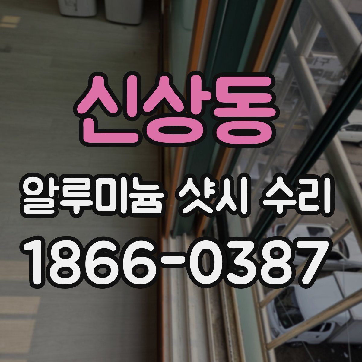 신상동 알루미늄 샷시 수리