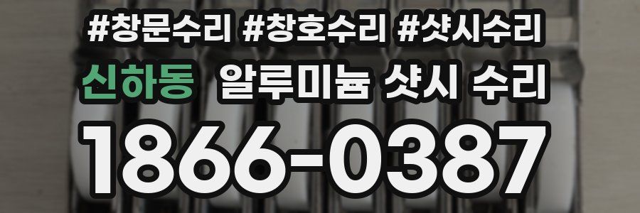 신하동 알루미늄 샷시 수리