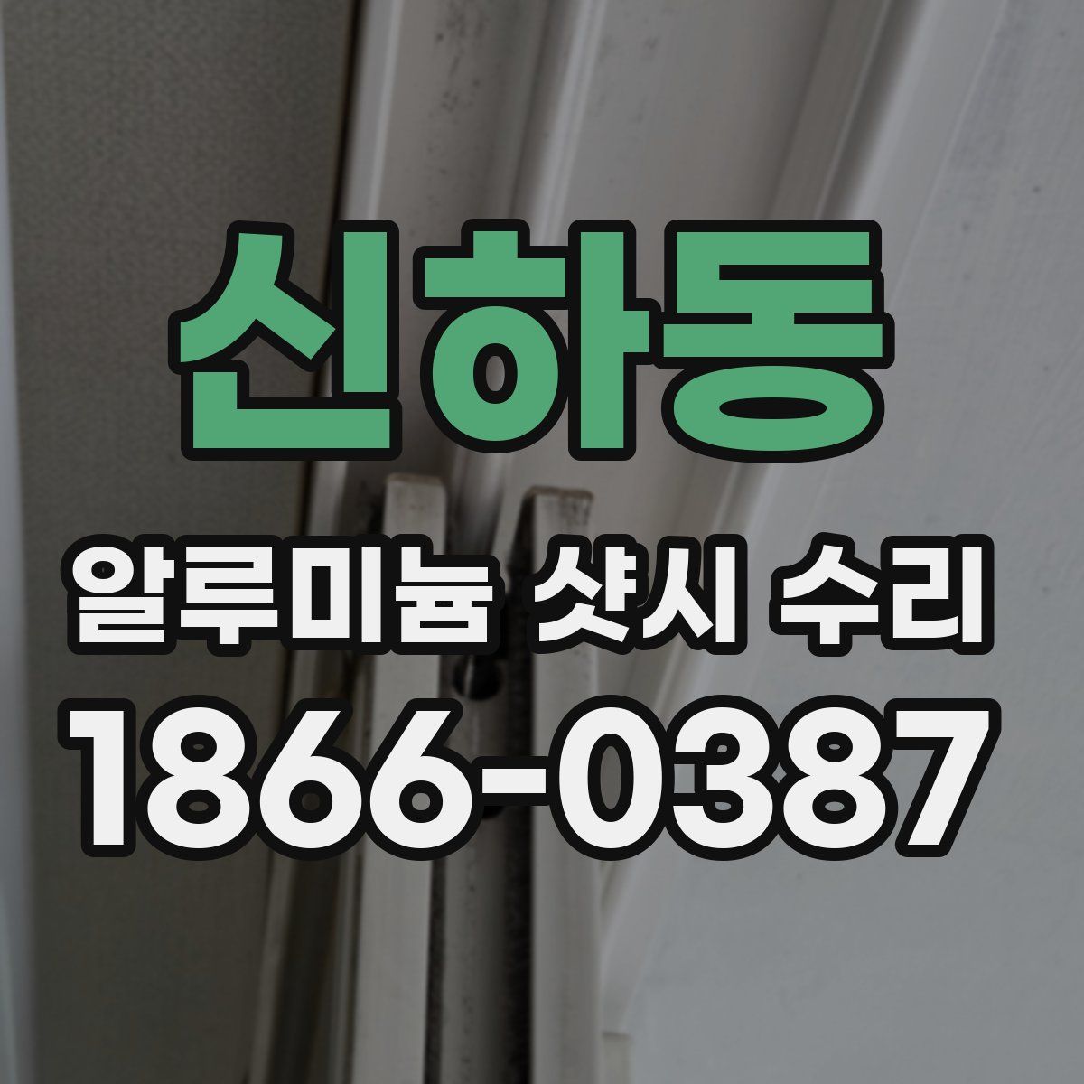 신하동 알루미늄 샷시 수리