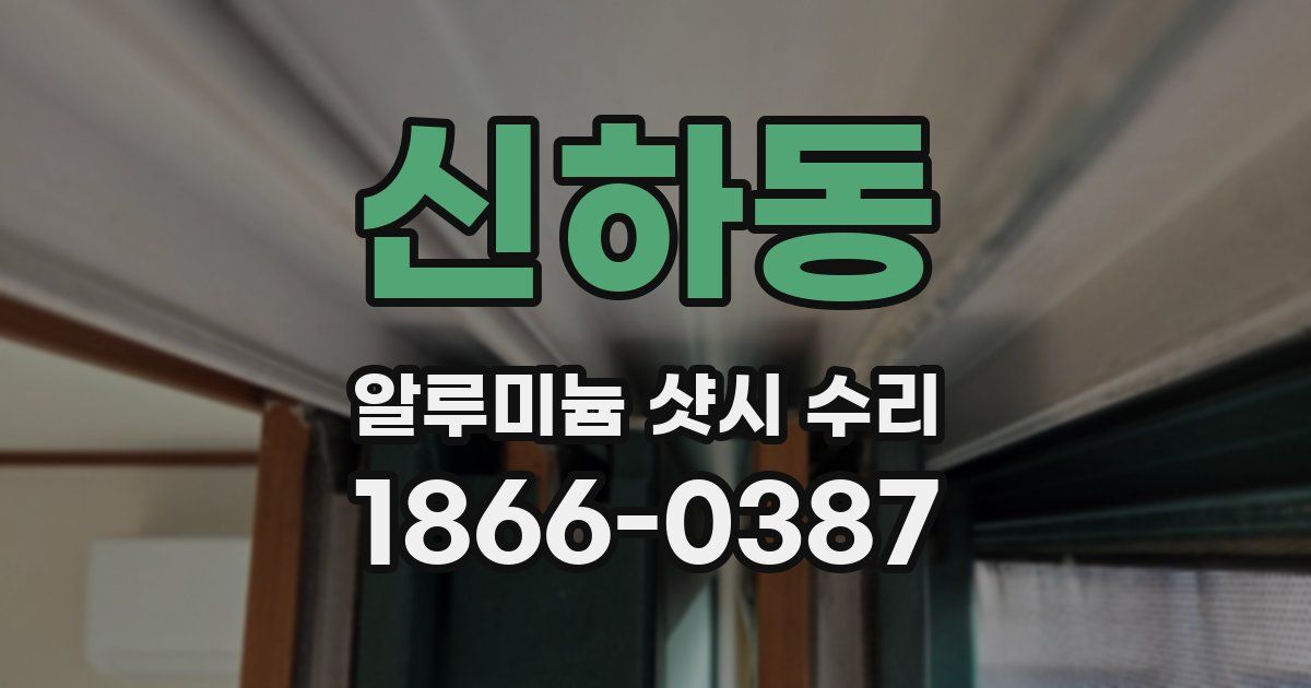 신하동 알루미늄 샷시 수리