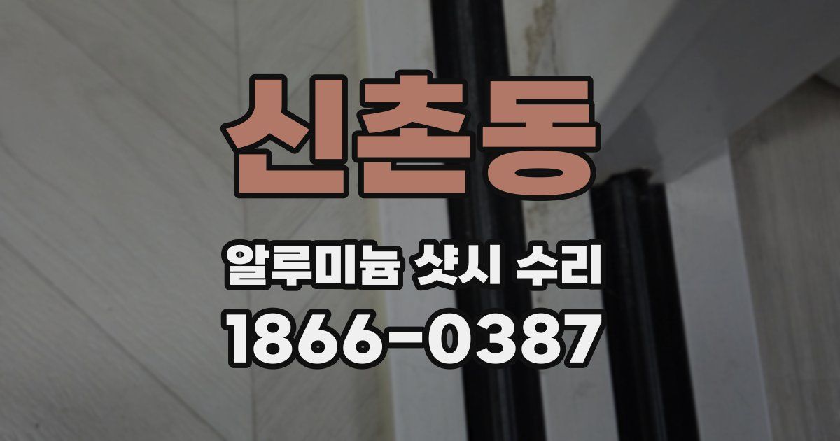 신촌동 알루미늄 샷시 수리