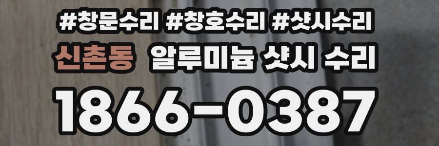 신촌동 알루미늄 샷시 수리