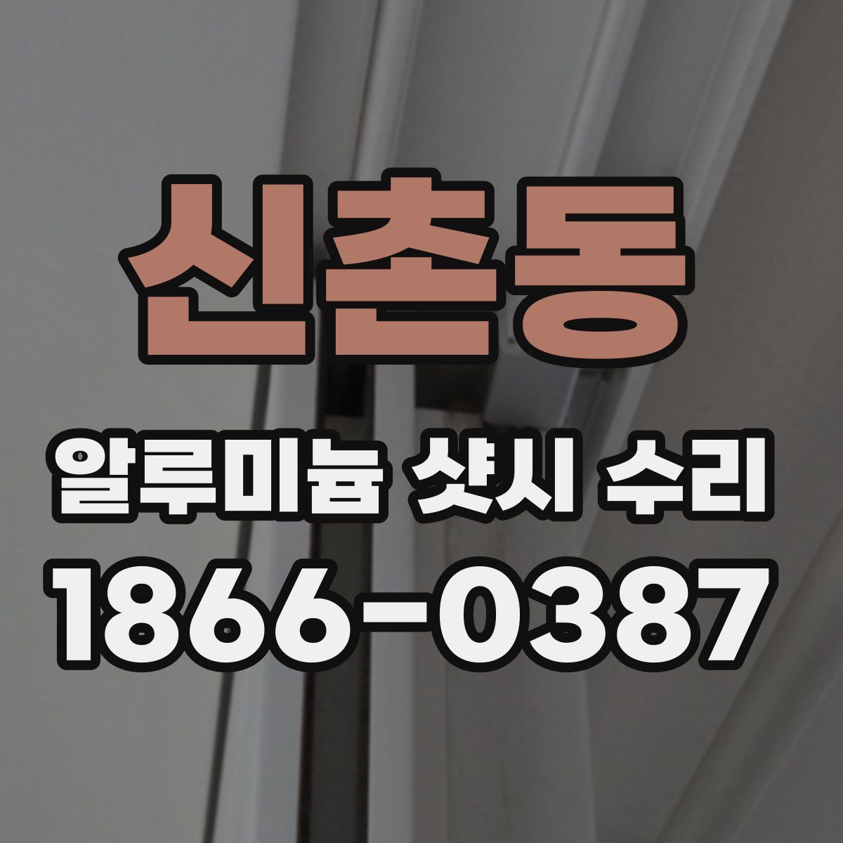 신촌동 알루미늄 샷시 수리
