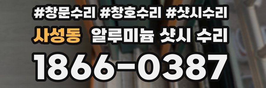 사성동 알루미늄 샷시 수리