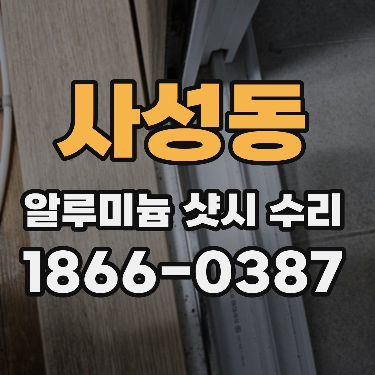 사성동 알루미늄 샷시 수리