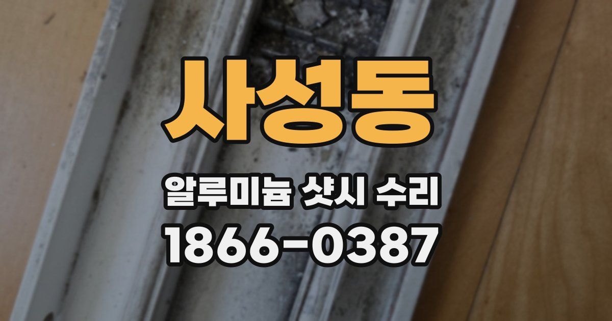 사성동 알루미늄 샷시 수리