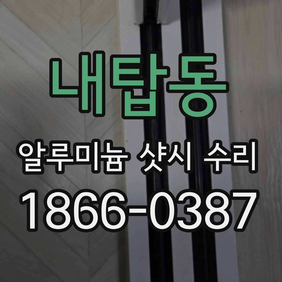 내탑동 알루미늄 샷시 수리 대상인지 확인하는 간단한 기준