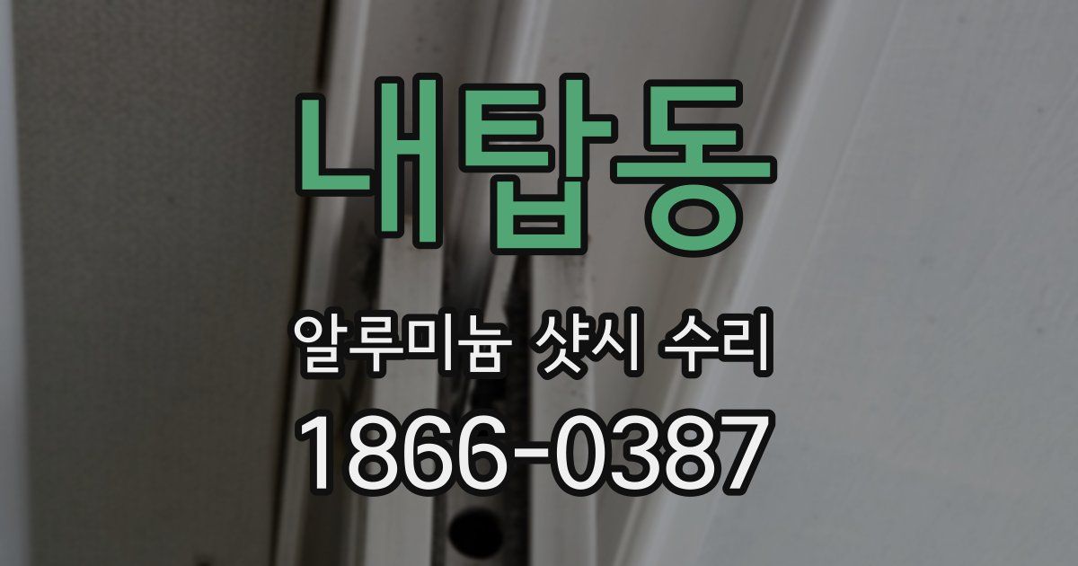 내탑동 알루미늄 샷시 수리