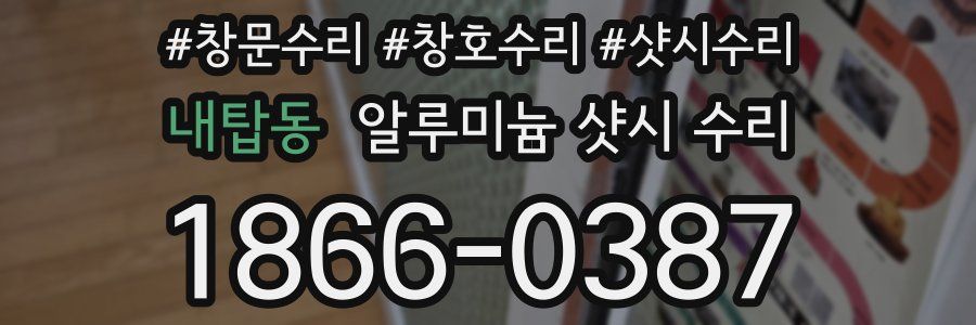내탑동 알루미늄 샷시 수리