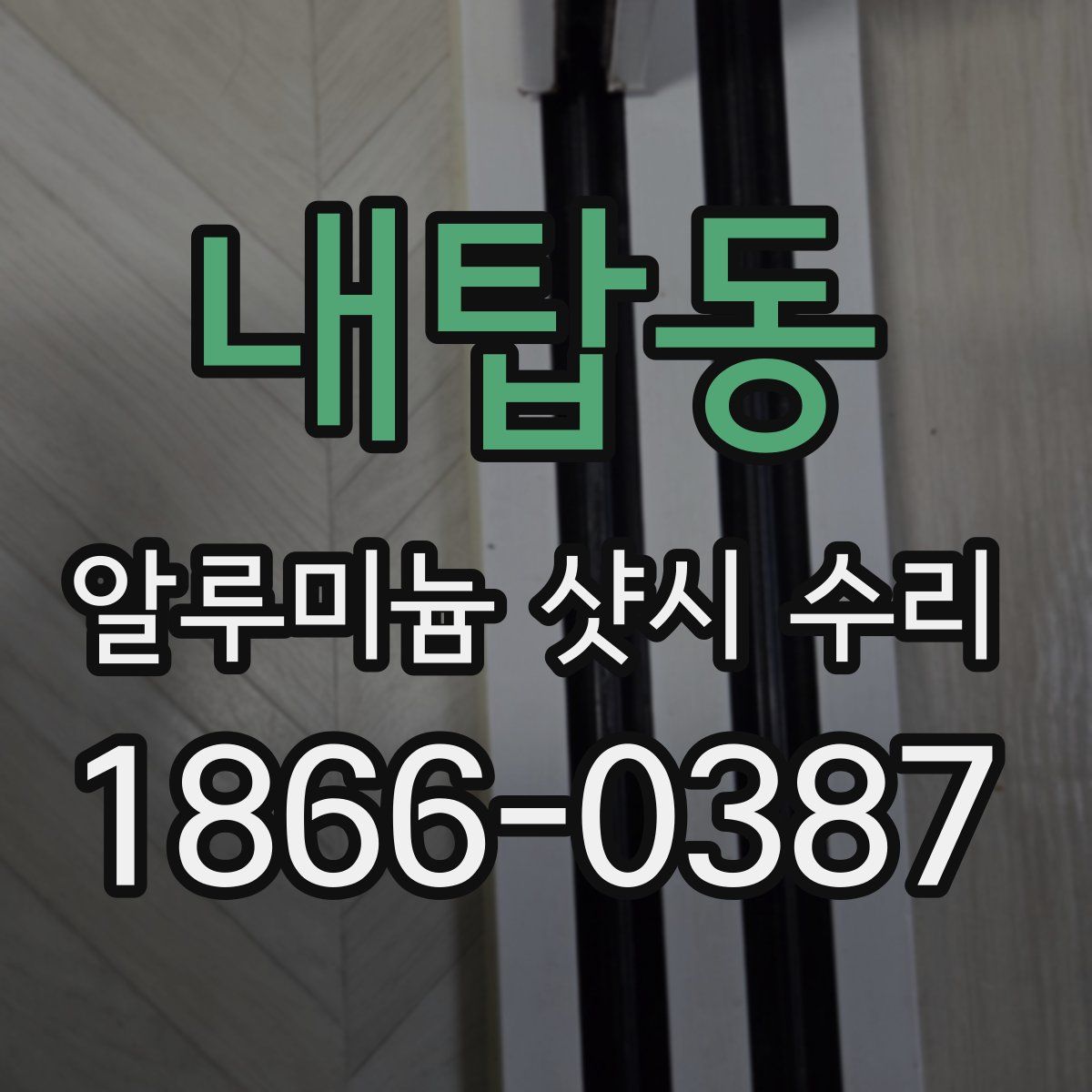 내탑동 알루미늄 샷시 수리