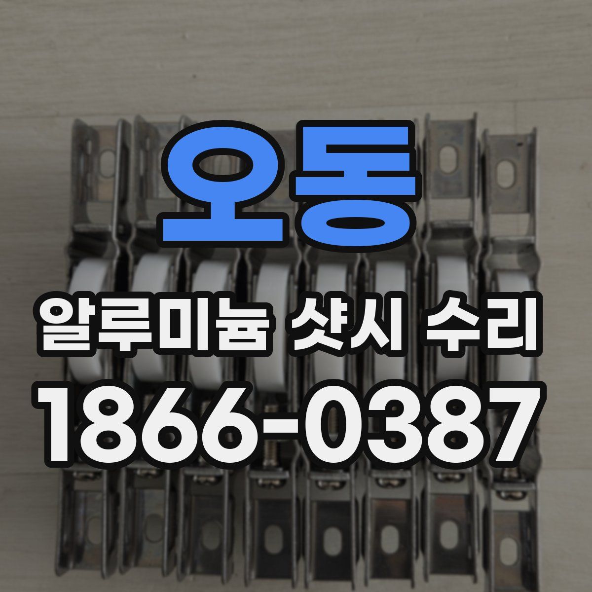 오동 알루미늄 샷시 수리