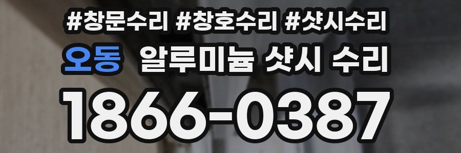 오동 알루미늄 샷시 수리