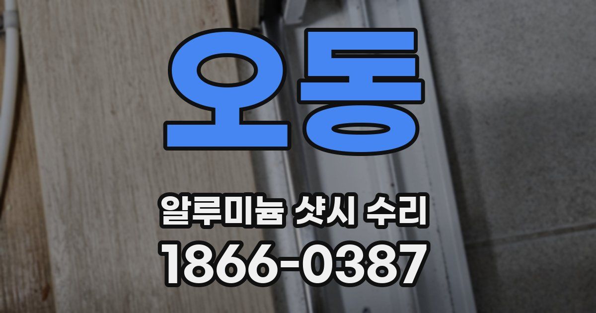오동 알루미늄 샷시 수리