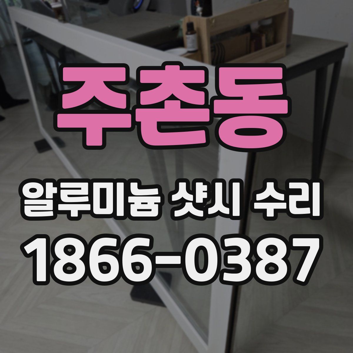 주촌동 알루미늄 샷시 수리