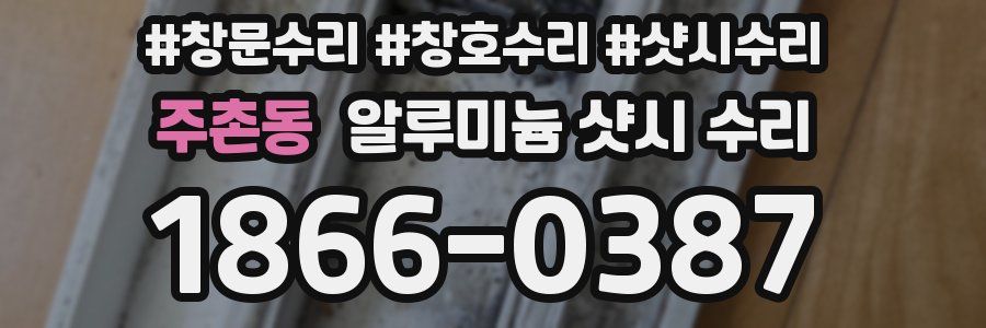 주촌동 알루미늄 샷시 수리