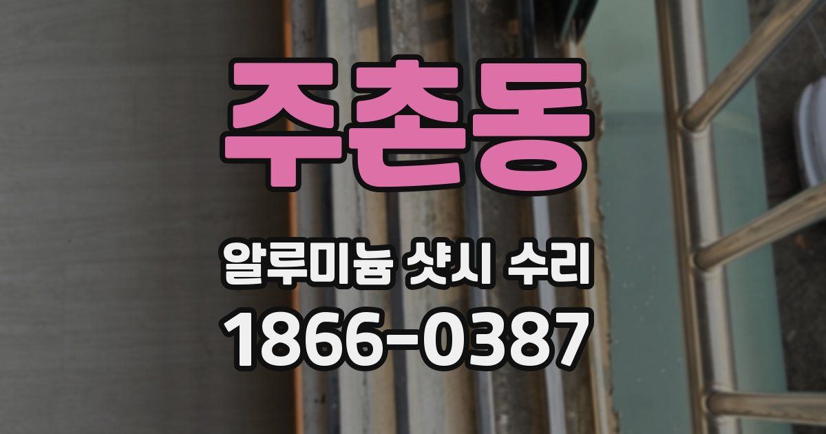 주촌동 알루미늄 샷시 수리