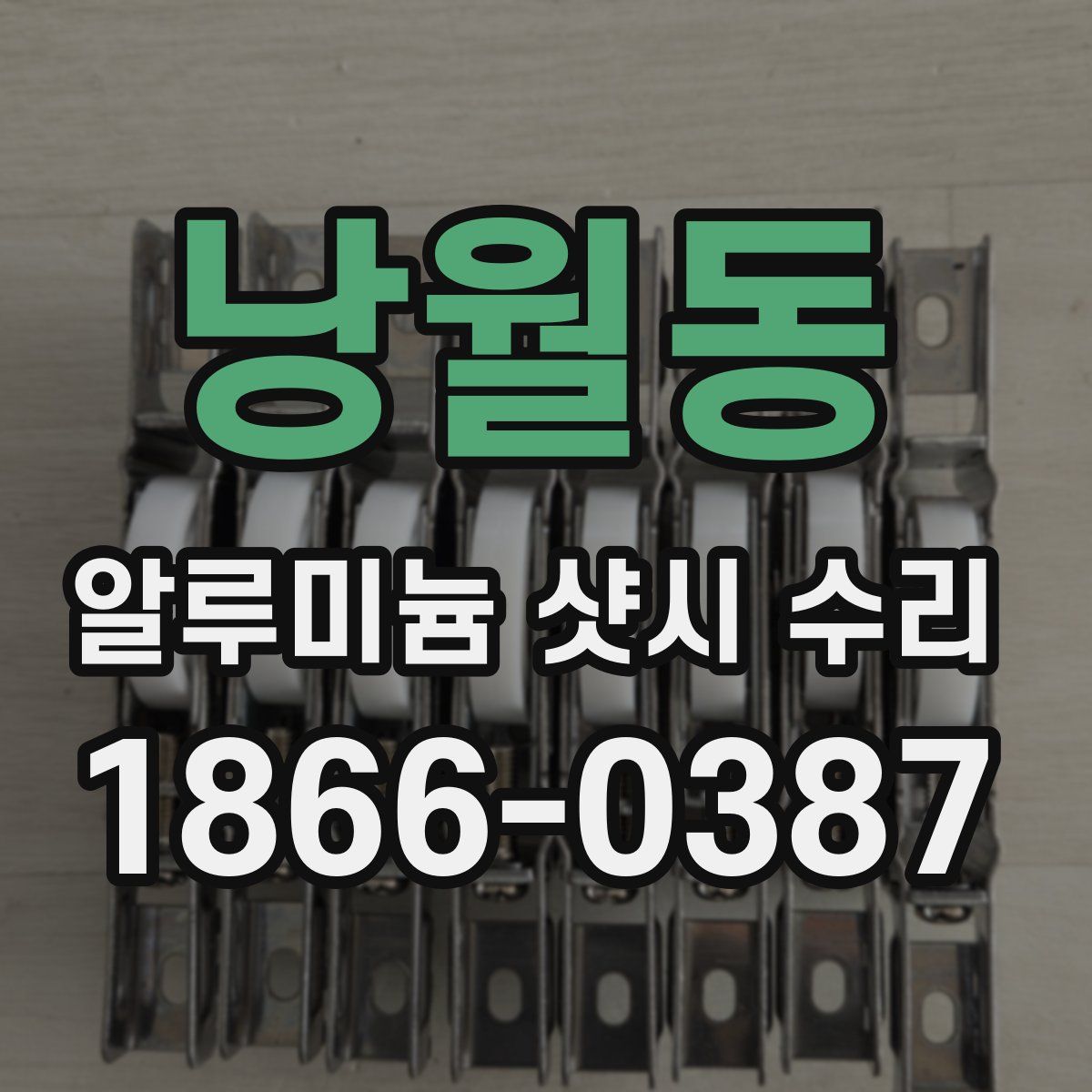 낭월동 알루미늄 샷시 수리